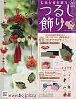 しあわせを願うつるし飾り Amazon.co.jp: しあわせを願うつるし飾り(82) 2024年 10/16 号